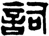 詞,吳讓之 ,書法字典